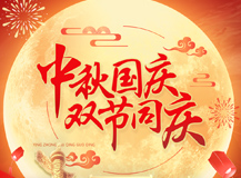 上海良時智能祝大家:中秋國慶雙節(jié)快樂