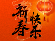 良時祝您2024龍年新春快樂!