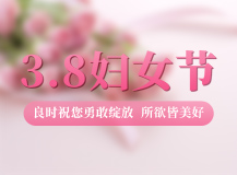 良時祝美麗的女士們，勇敢綻放，所遇皆美好！