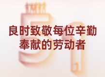 良時(shí)致敬每位辛勤奉賢的勞動者