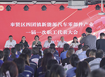 良時(shí)熱烈祝賀奉賢區(qū)四團(tuán)鎮(zhèn)新能源汽車零部件產(chǎn)業(yè)第一屆職工代表大會隆重召開
