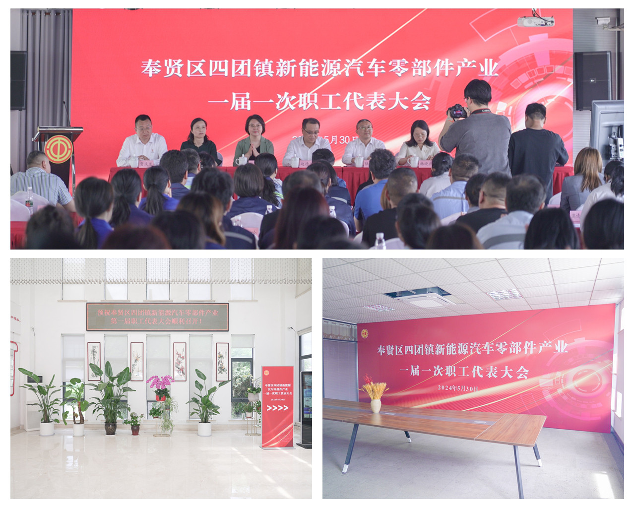 奉賢區(qū)四團(tuán)鎮(zhèn)新能源汽車(chē)零部件產(chǎn)業(yè)職工代表大會(huì)隆重召開(kāi)
