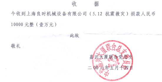 上海良時企業(yè)向四川地震災(zāi)區(qū)伸出援手