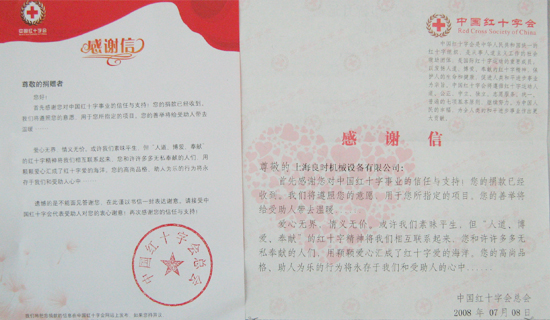 上海良時企業(yè)向四川地震災(zāi)區(qū)伸出援手